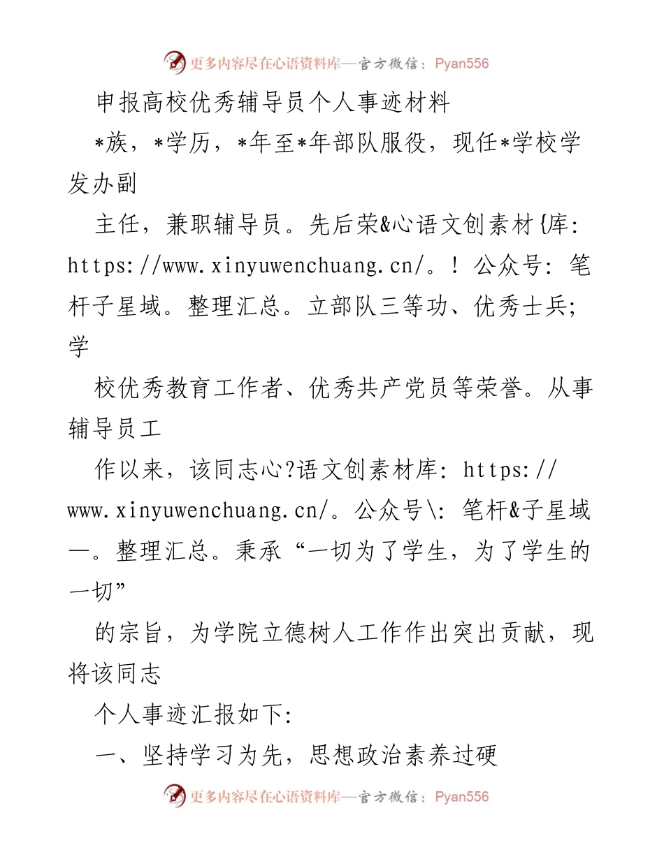 [发言] 评选高校优秀辅导员 - 优秀辅导员事迹分享与总结.docx_第1页