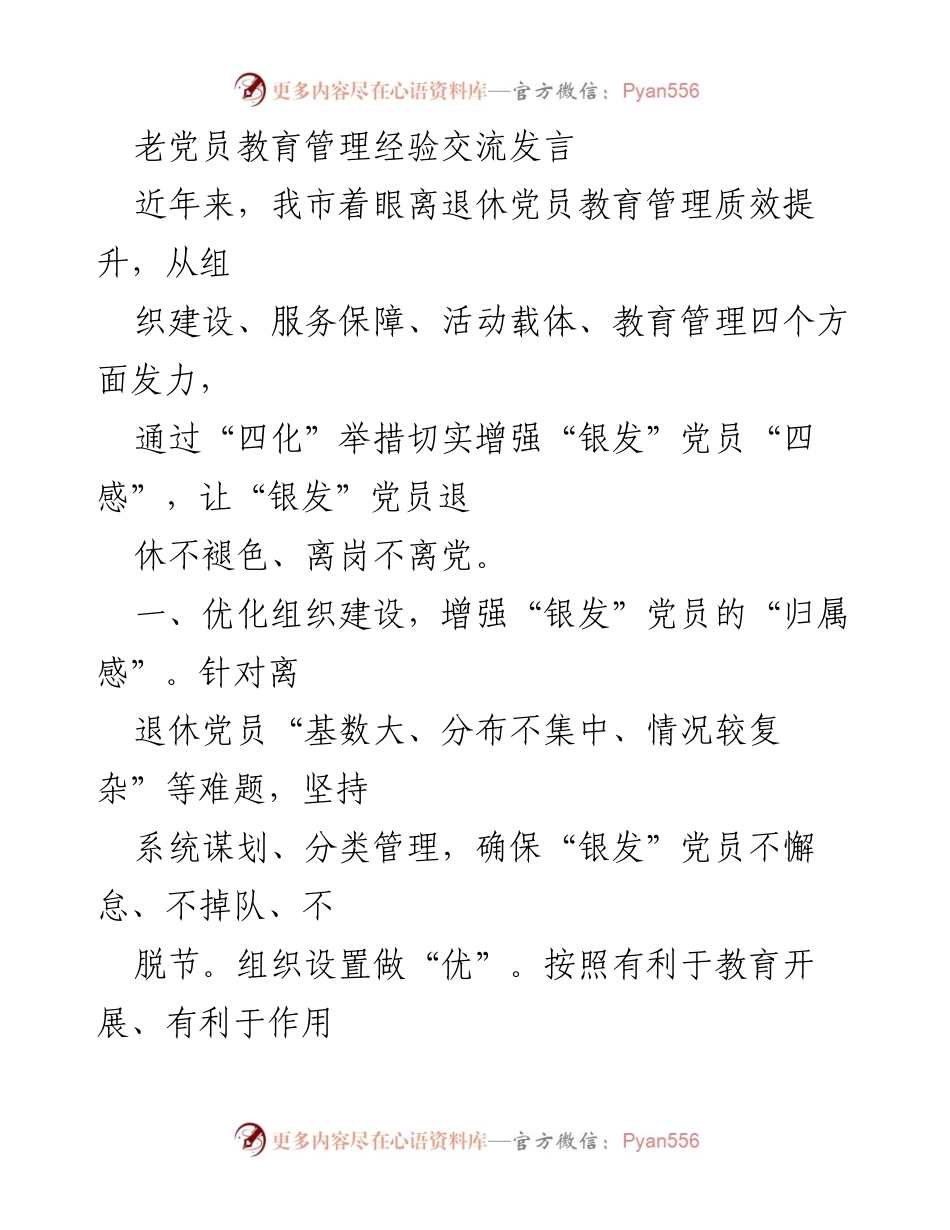 [发言] 老党员教育管理经验交流 - 提升“银发”党员教育管理质效的实践与探索.docx_第1页