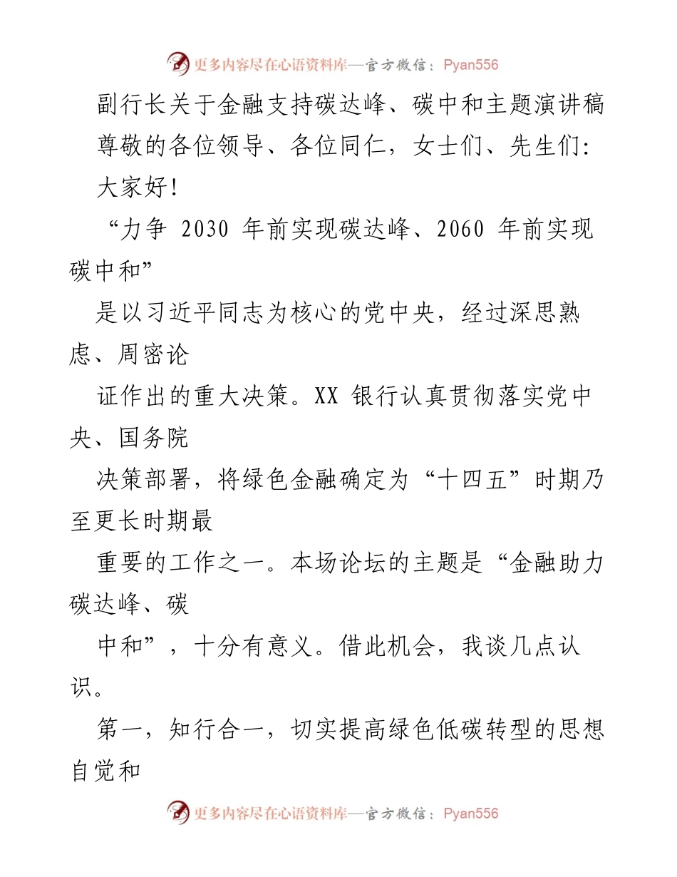 [发言] 论坛 - 金融助力碳达峰与碳中和的战略思考.docx_第1页