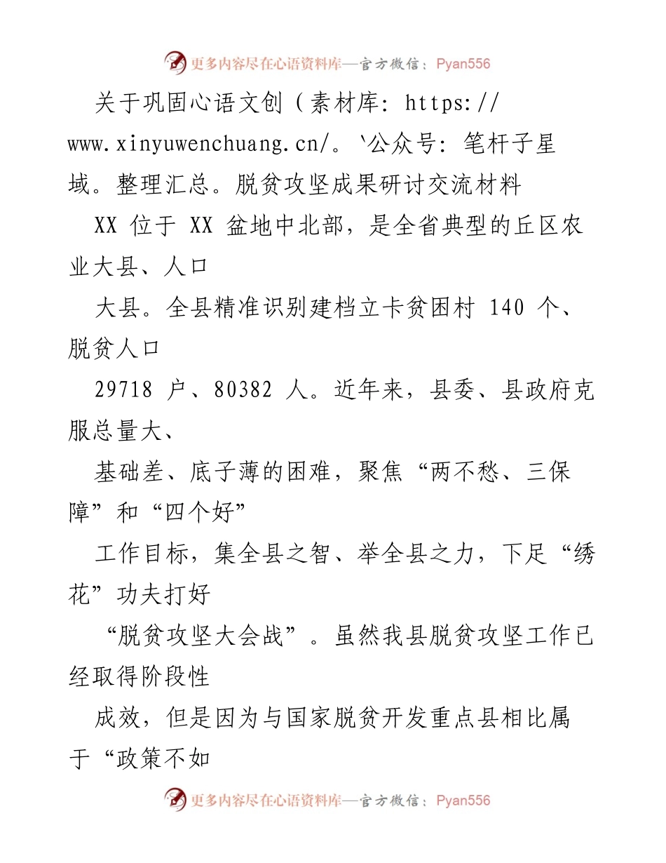 [发言] 脱贫攻坚成果巩固研讨会 - 巩固脱贫攻坚成果的持久战与策略探讨.docx_第1页