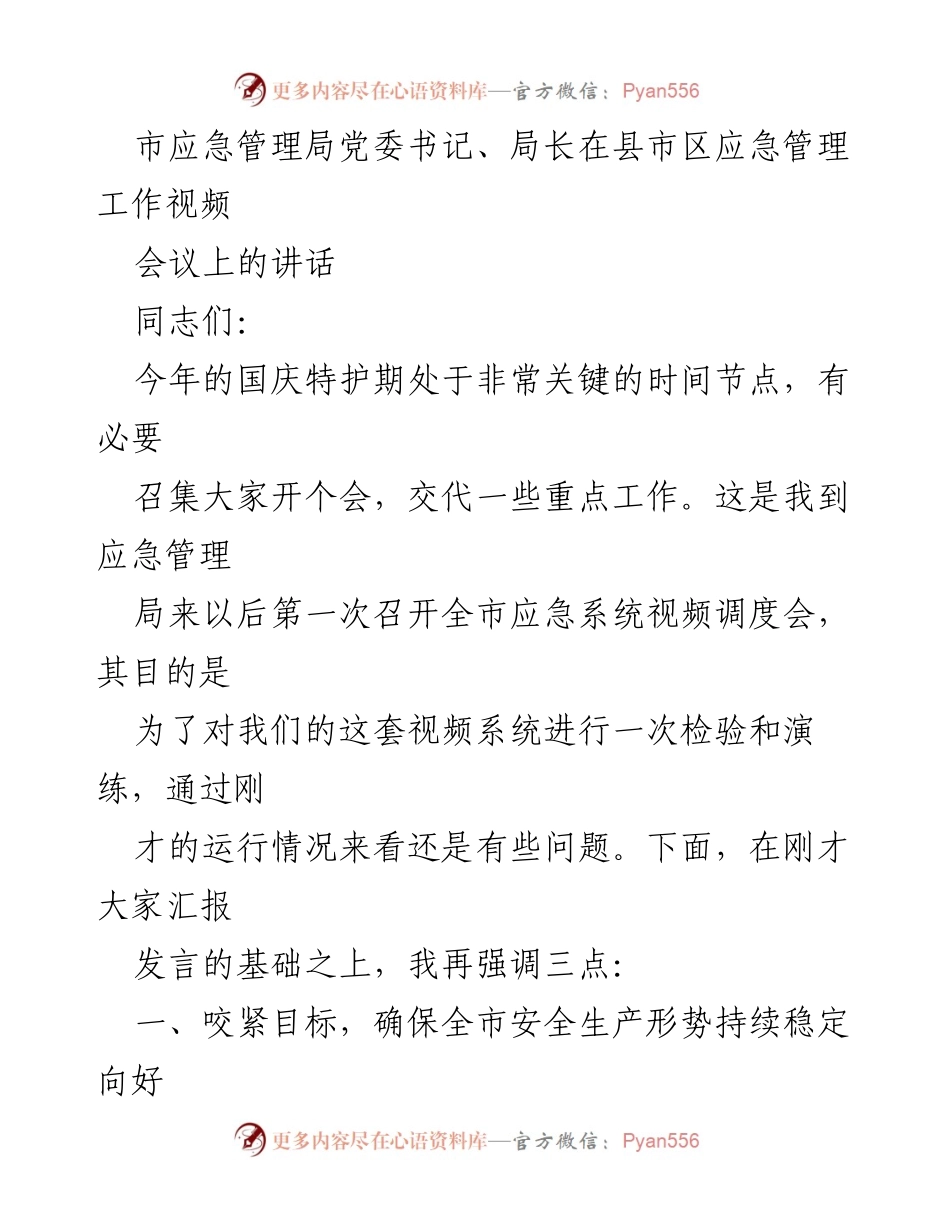 [发言] 视频调度会议 - 确保国庆期间安全生产稳定的工作部署.docx_第1页