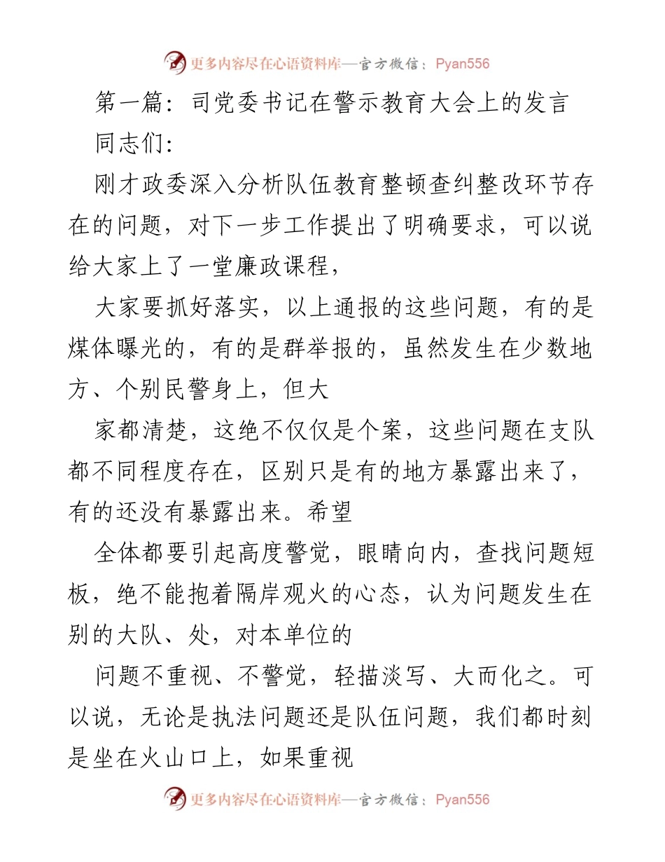 [发言] 警示教育大会 - 强化队伍管理与执法规范的重要性.docx_第1页