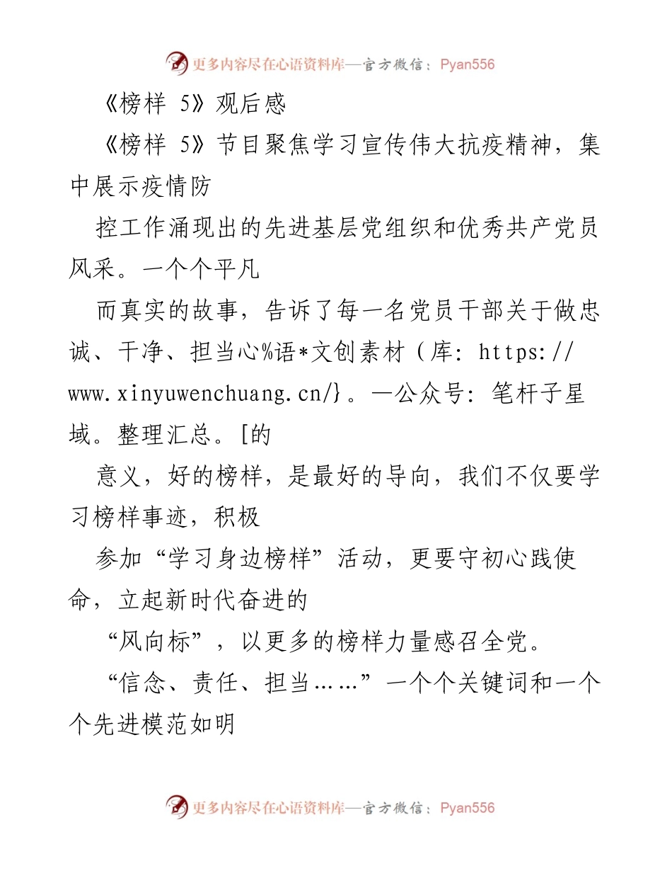 [发言] 观看《榜样 5》节目后 - 《榜样的力量：坚定信仰与践行初心》.docx_第1页