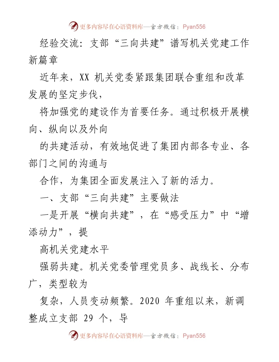 [发言] 经验交流 - 支部“三向共建”助力机关党建新发展.docx_第1页