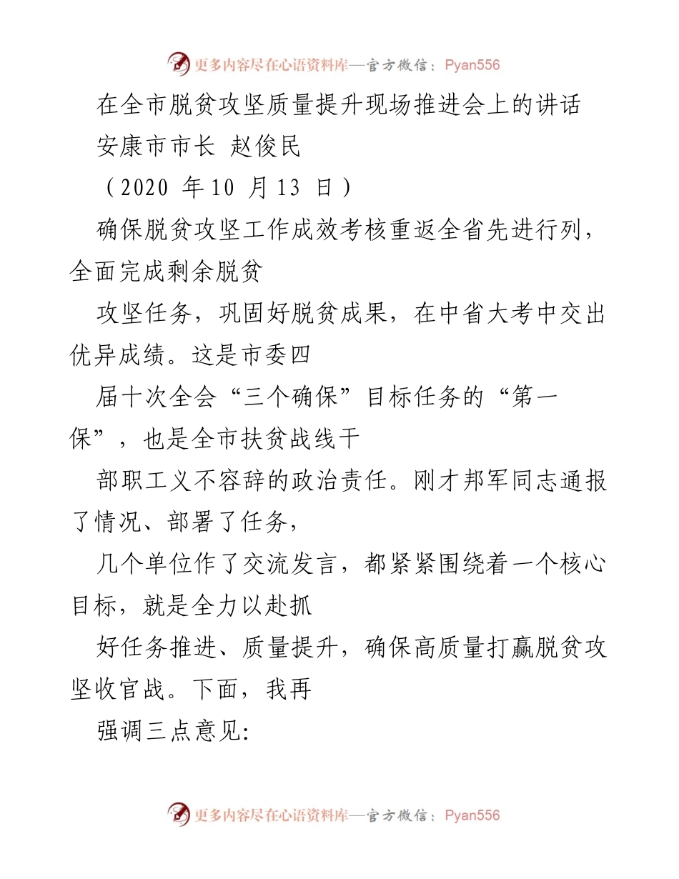 [发言] 脱贫攻坚质量提升现场推进会 - 确保高质量打赢脱贫攻坚收官战_1.docx_第1页