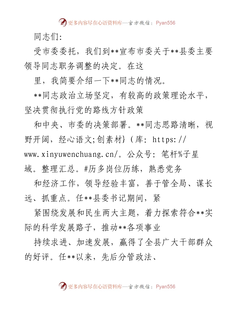 [发言] 职务调整宣布会 - 市委关于__县委主要领导职务调整的决定介绍.docx_第1页