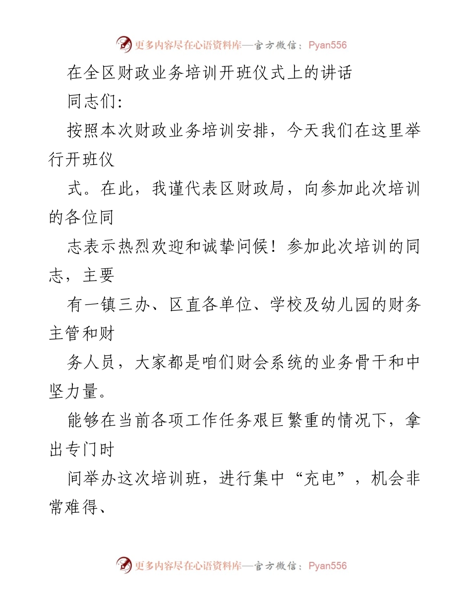 [发言] 财政业务培训开班仪式 - 强化学习能力，适应新时代财政工作新要求.docx_第1页