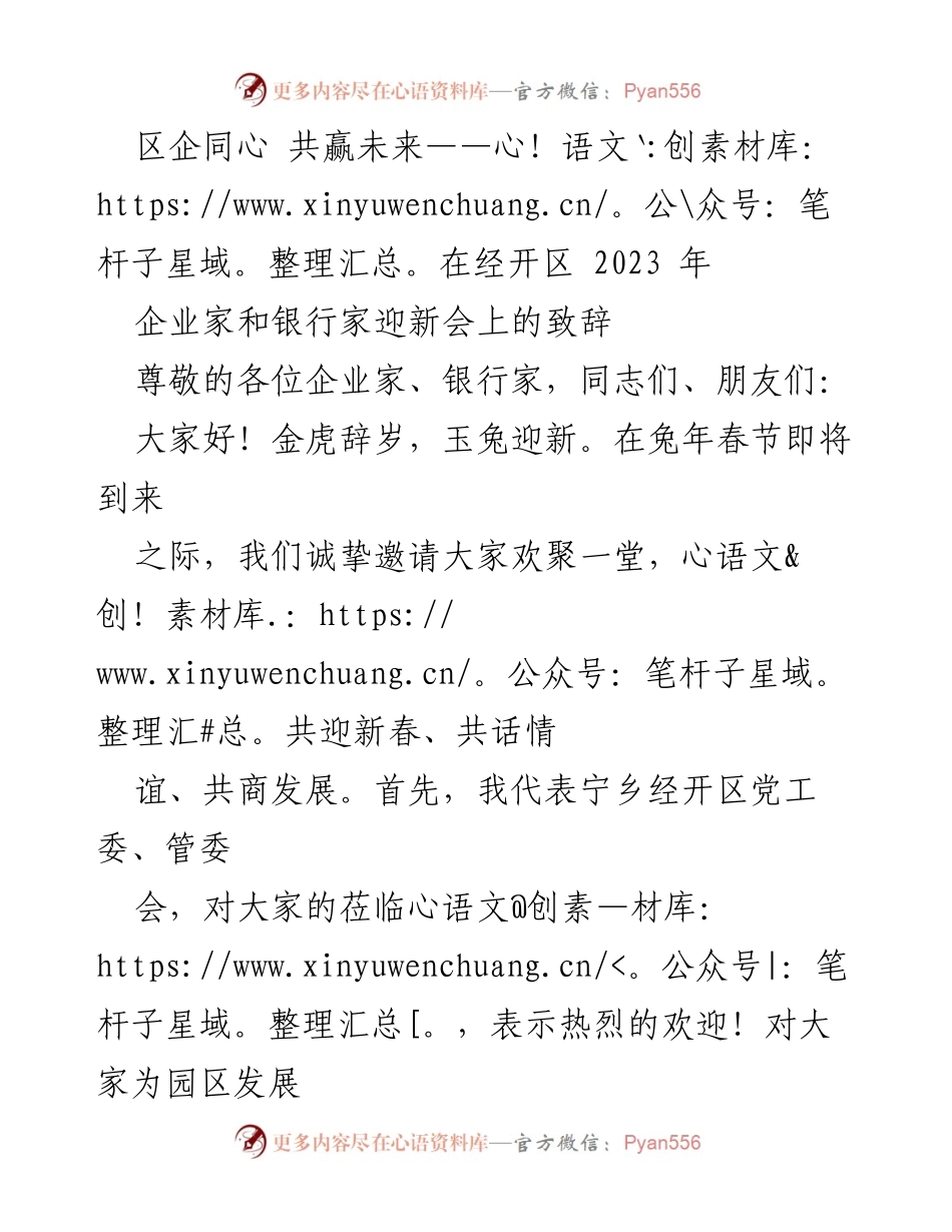 [发言] 迎新会 - 区企同心，共赢未来：在经开区2023年企业家和银行家迎新会上的致辞.docx_第1页