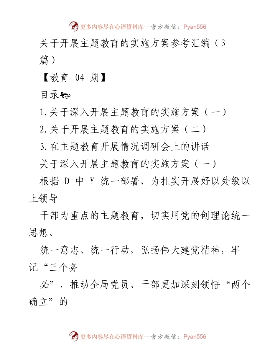 [发言] 调研会 - 主题教育实施方案的重要性与推进策略.docx_第1页