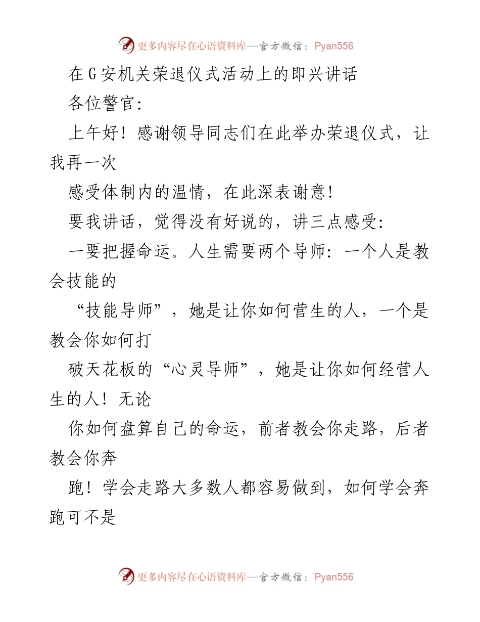 [发言] 荣退仪式 - 把握命运与充盈人生的思考.docx_第1页