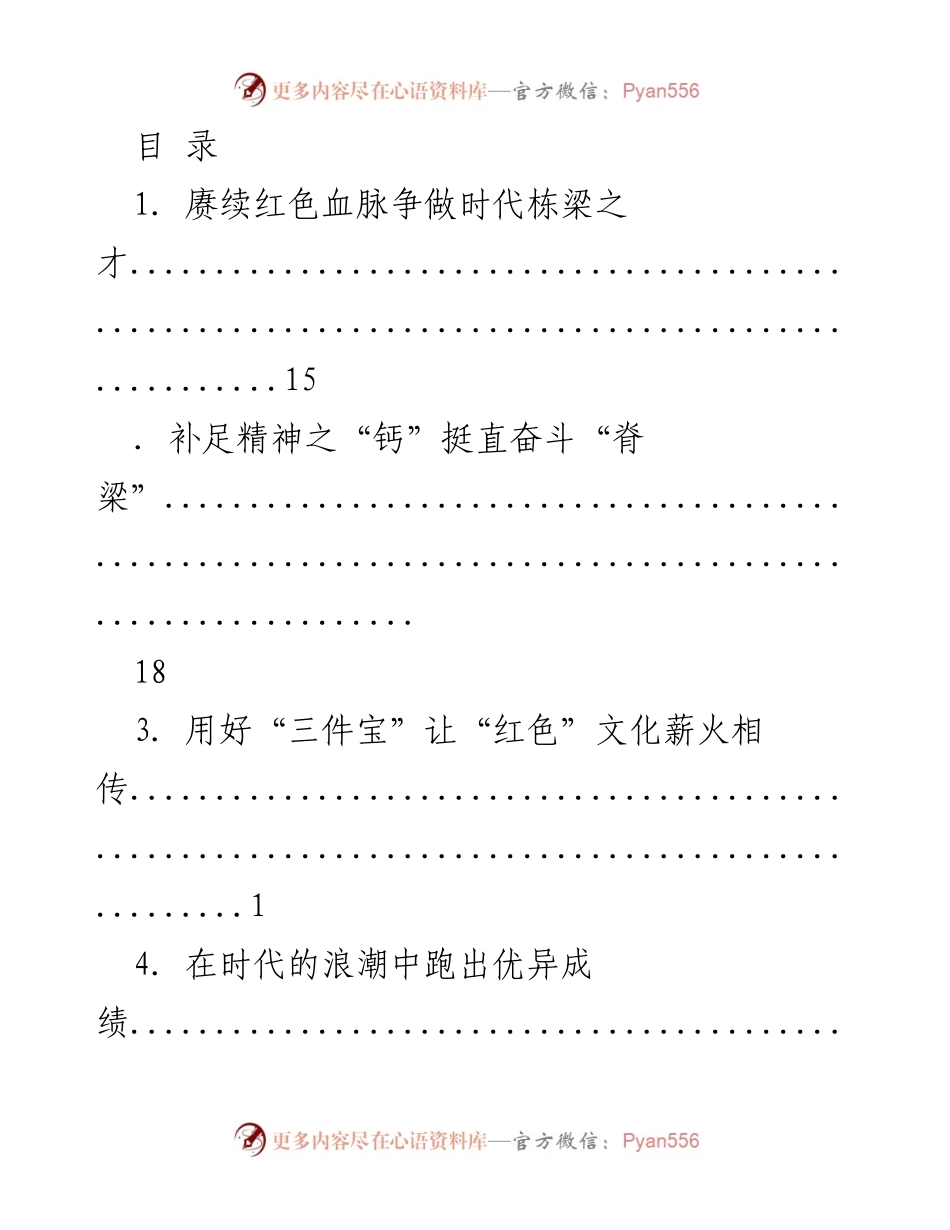 [发言] 赓续红色血脉，争做时代栋梁之才.docx_第1页