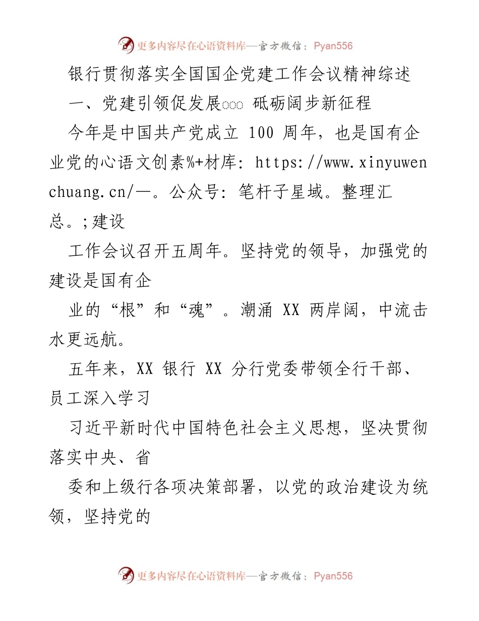 [发言] 银行党建工作会议 - 银行党建引领高质量发展的新征程.docx_第1页
