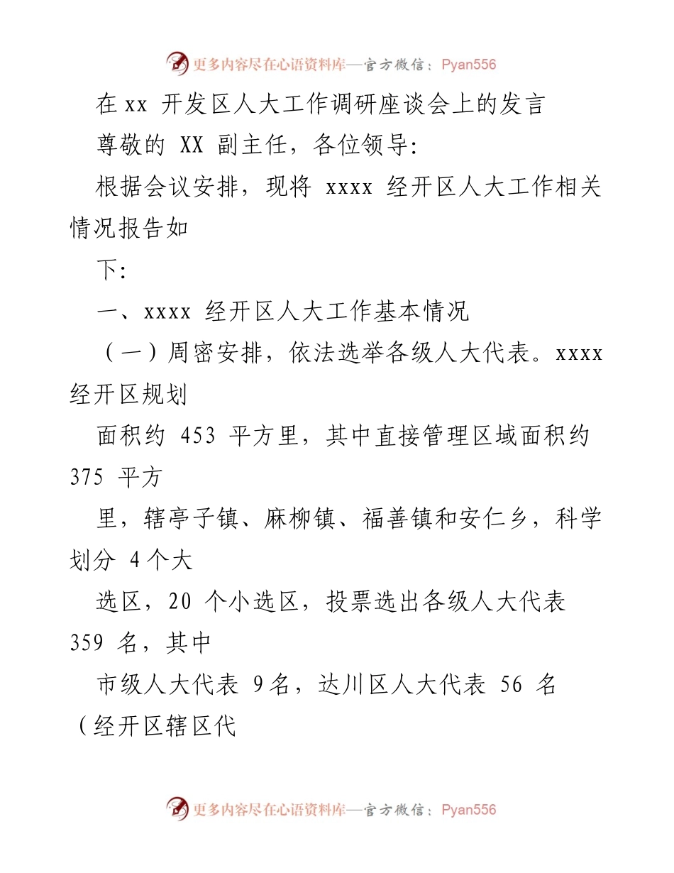 [发言] 调研座谈会 - xxxx 经开区人大工作调研发言总结.docx_第1页