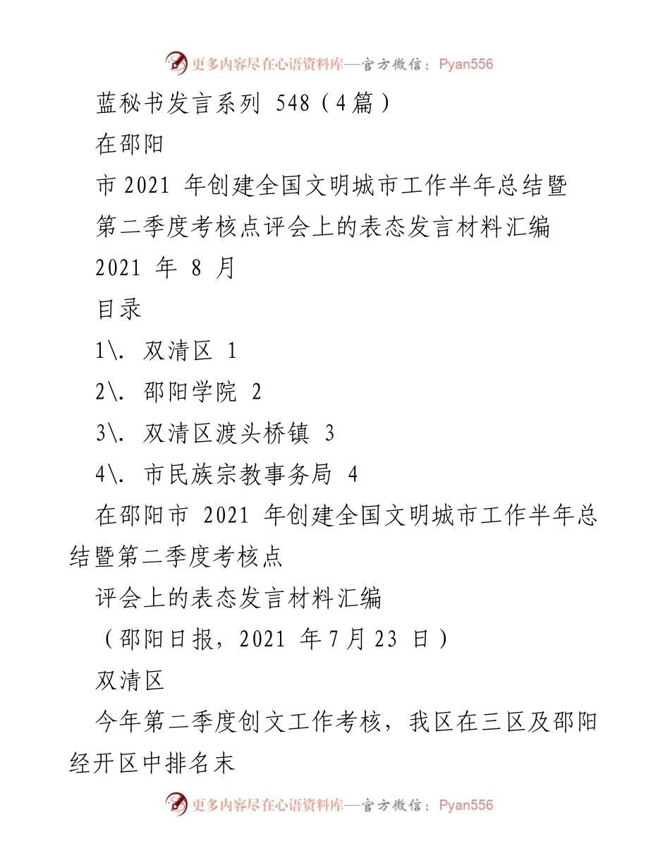 [发言] 邵阳市2021年创建全国文明城市工作半年总结暨第二季度考核点评会 - 半年总结与整改措施发言材料汇编.docx_第1页
