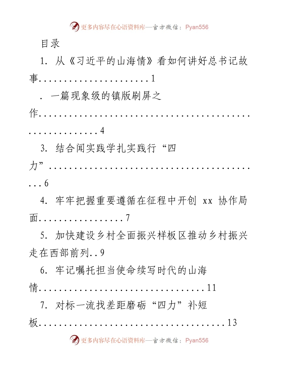 [发言] 讲好总书记故事的成功实践与经验总结.docx_第1页