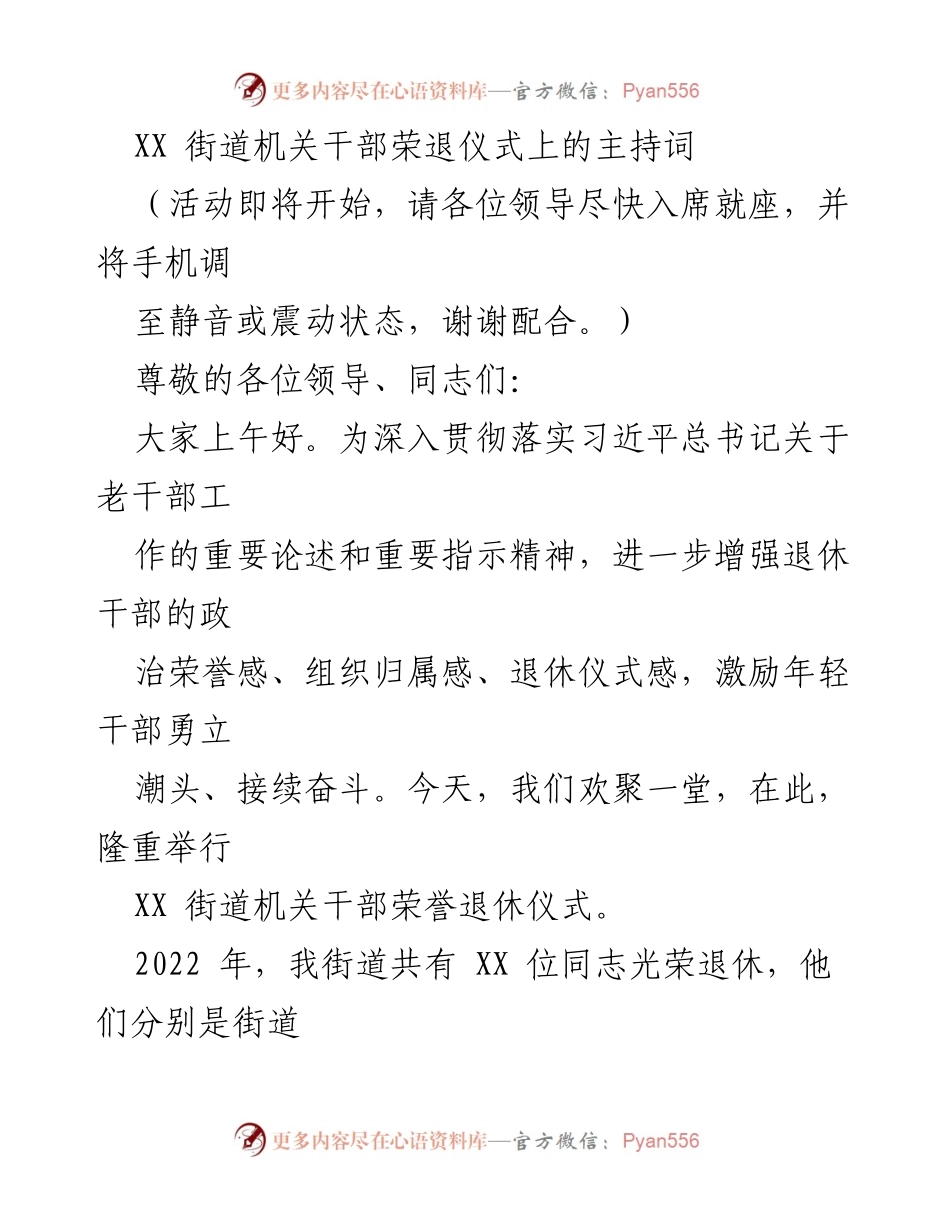 [发言] 荣退仪式 - XX街道机关干部荣退仪式主持词.docx_第1页