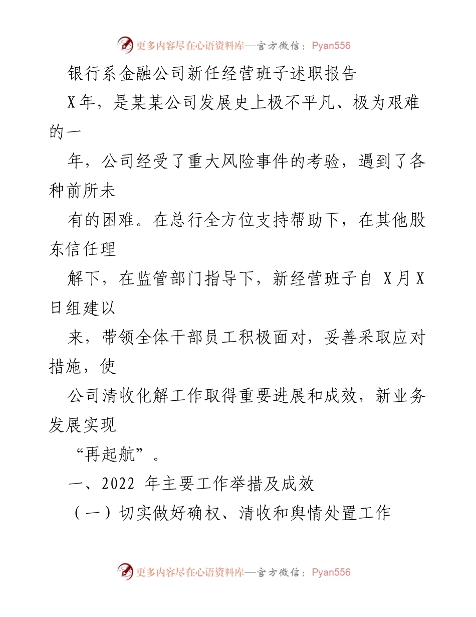 [发言] 银行系金融公司述职会议 - 新经营班子述职报告：应对挑战与清收成效.docx_第1页