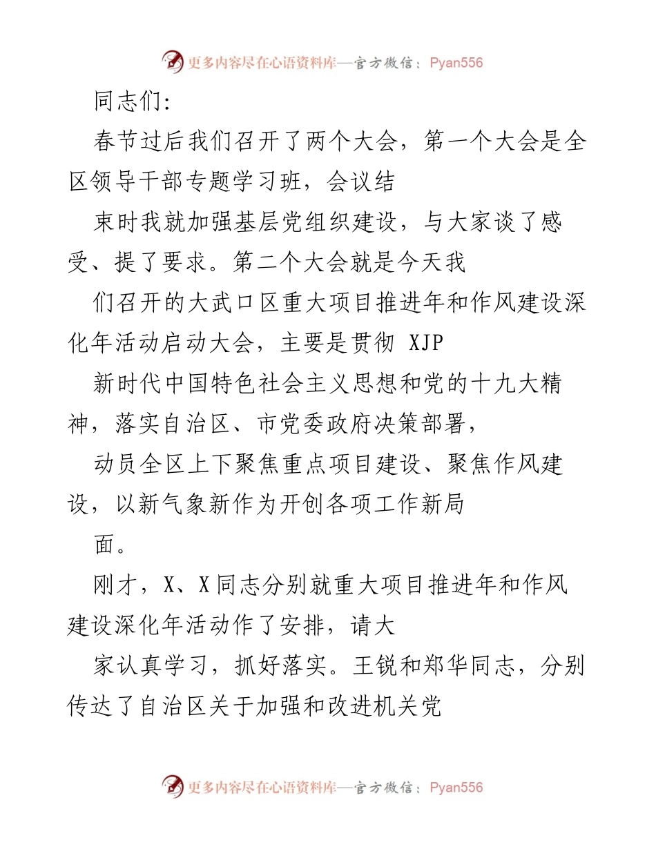 [发言] 重大项目推进年和作风建设深化年活动启动大会 - 加强基层党组织建设，推动经济社会全面进步.docx_第1页