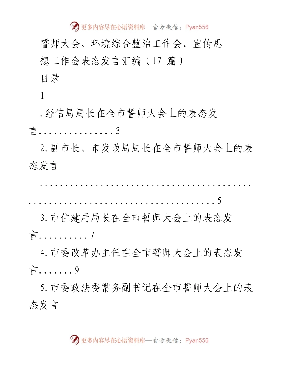 [发言] 誓师大会 - 各界领导在全市誓师大会上的表态发言汇编.docx_第1页