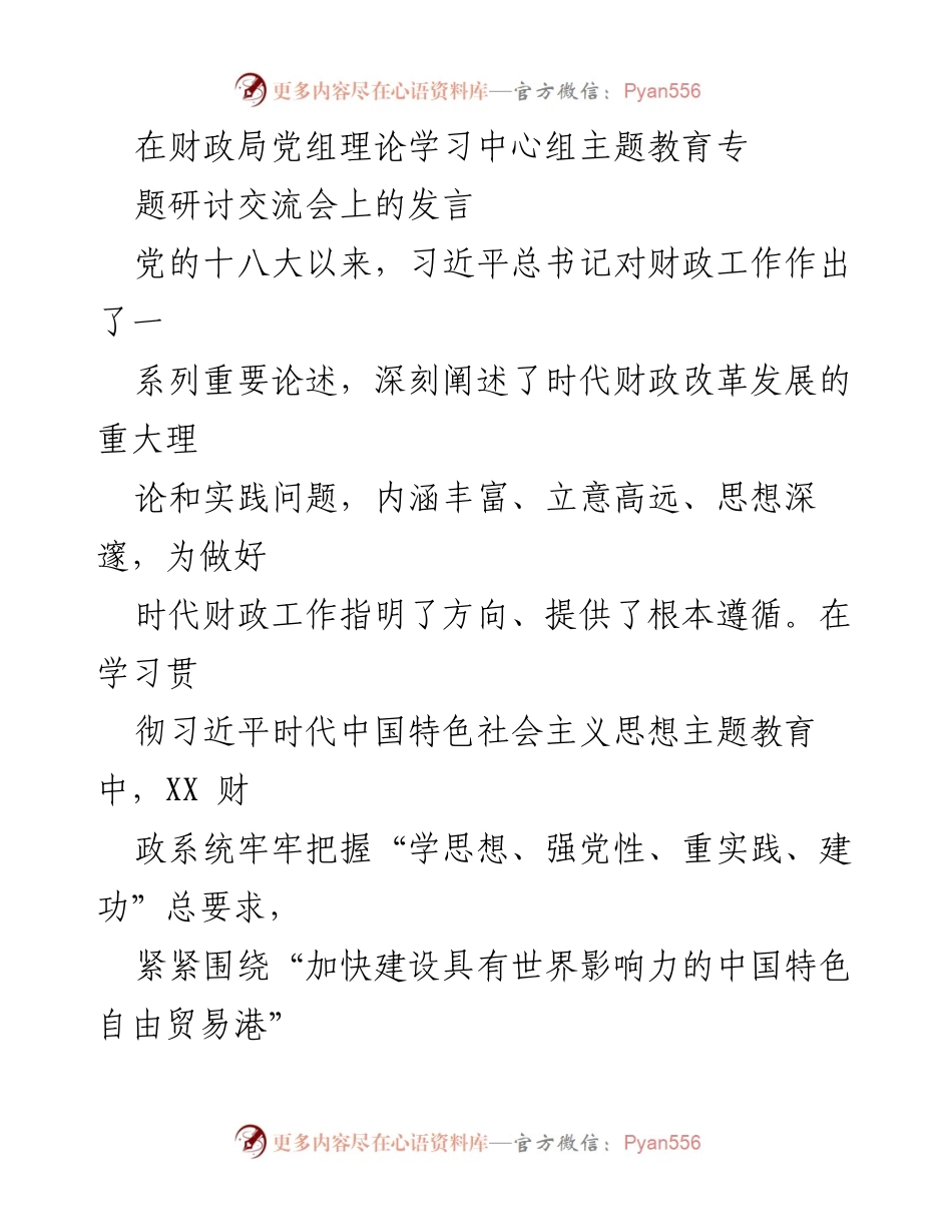 [发言] 财政局党组理论学习中心组专题研讨交流会 - 深入学习习近平财政论述，推动中国特色自由贸易港建设.docx_第1页