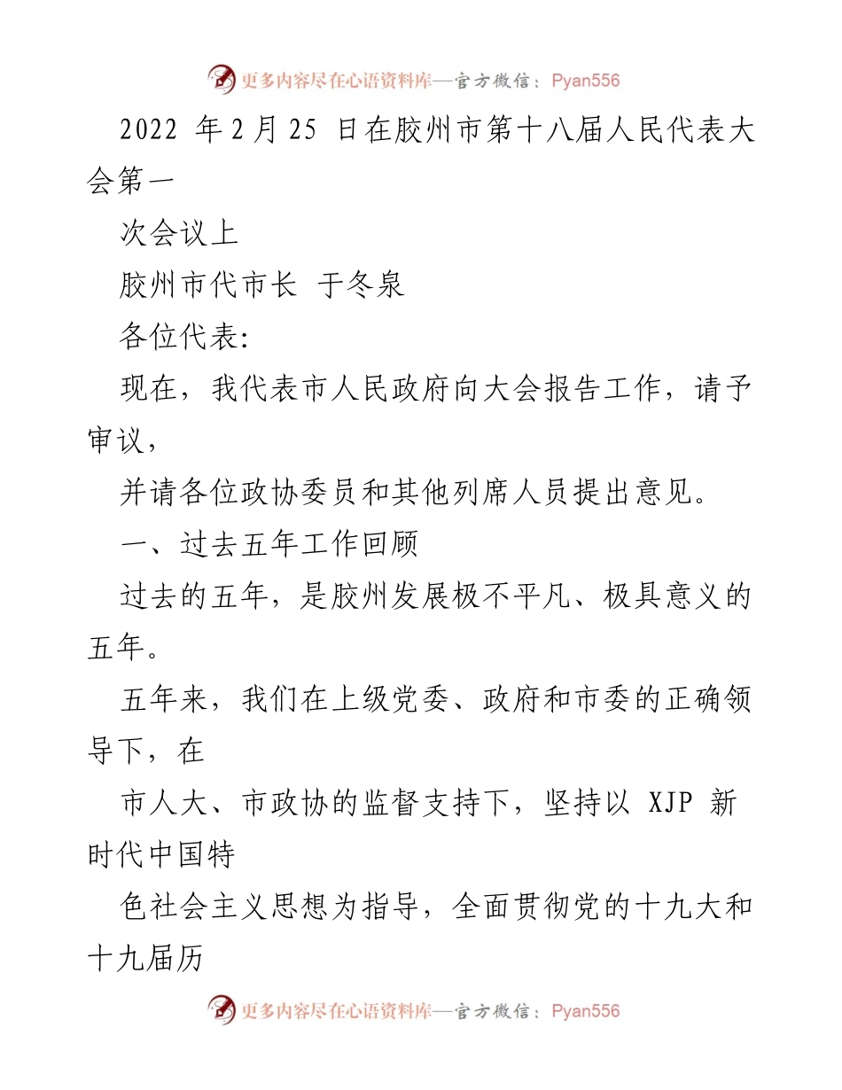 [发言] 胶州市第十八届人民代表大会 - 胶州市代市长于冬泉工作报告.docx_第1页