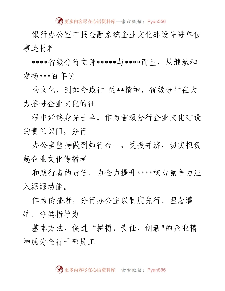 [发言] 银行企业文化建设 - 省级分行企业文化建设的成功经验与实践探索.docx_第1页