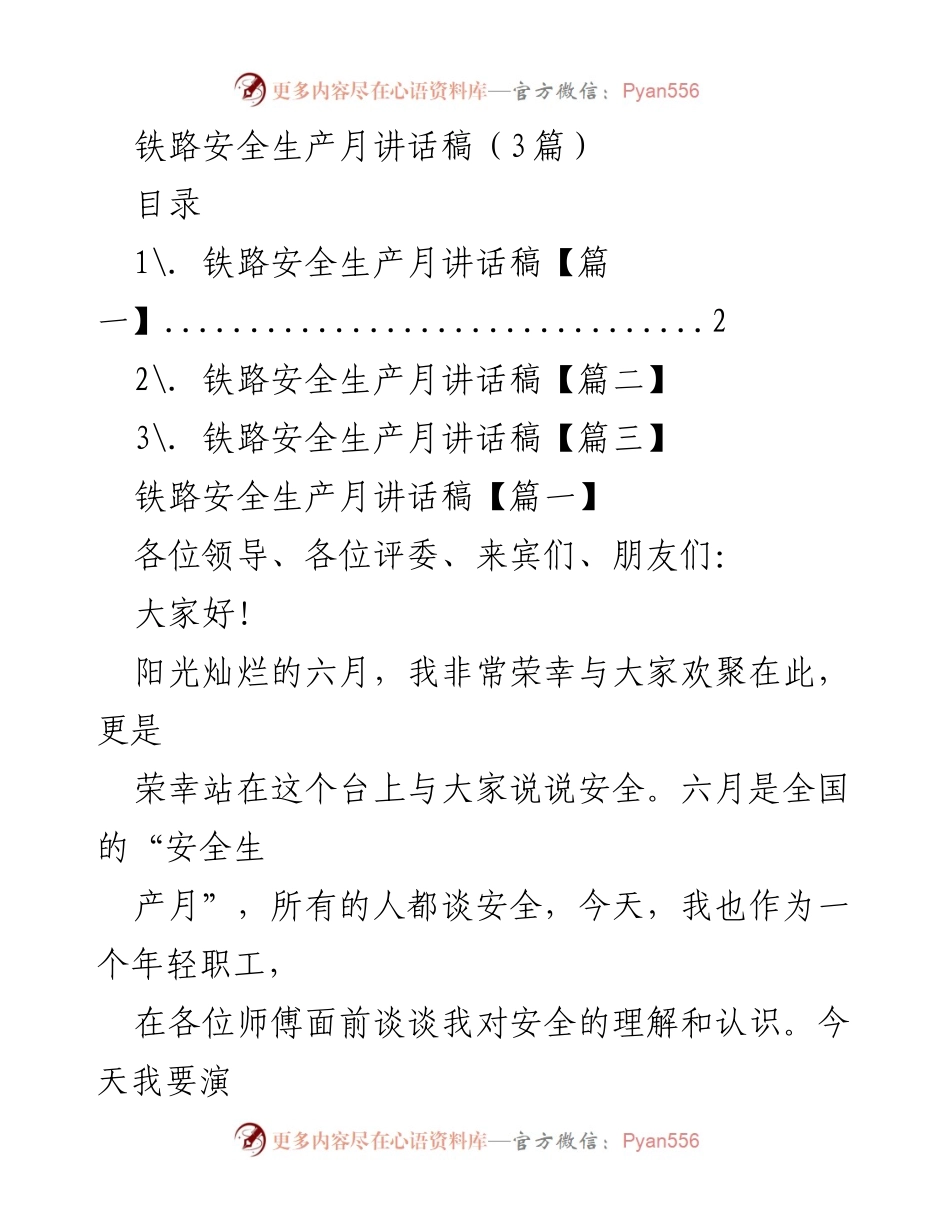 [发言] 铁路安全生产月 - 安全责任与态度的重要性.docx_第1页