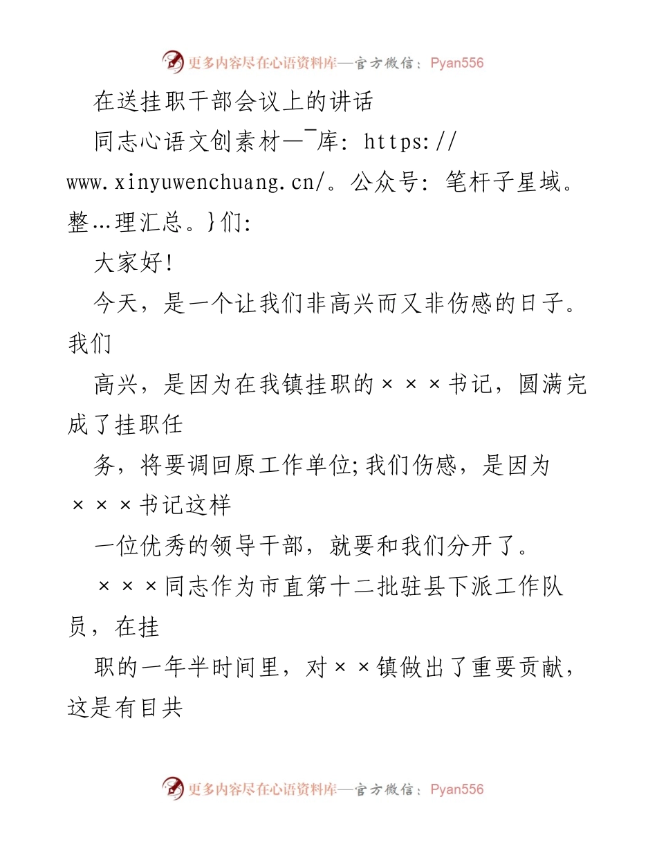[发言] 送挂职干部会议 - 感谢与祝福：致敬优秀挂职干部×××书记.docx_第1页
