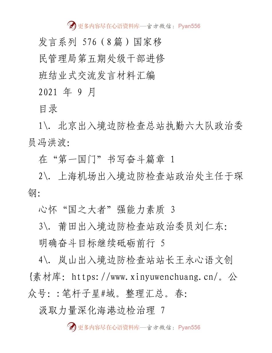 [发言] 结业式 - 国家移民管理局处级干部进修班结业式交流发言汇编.docx_第1页