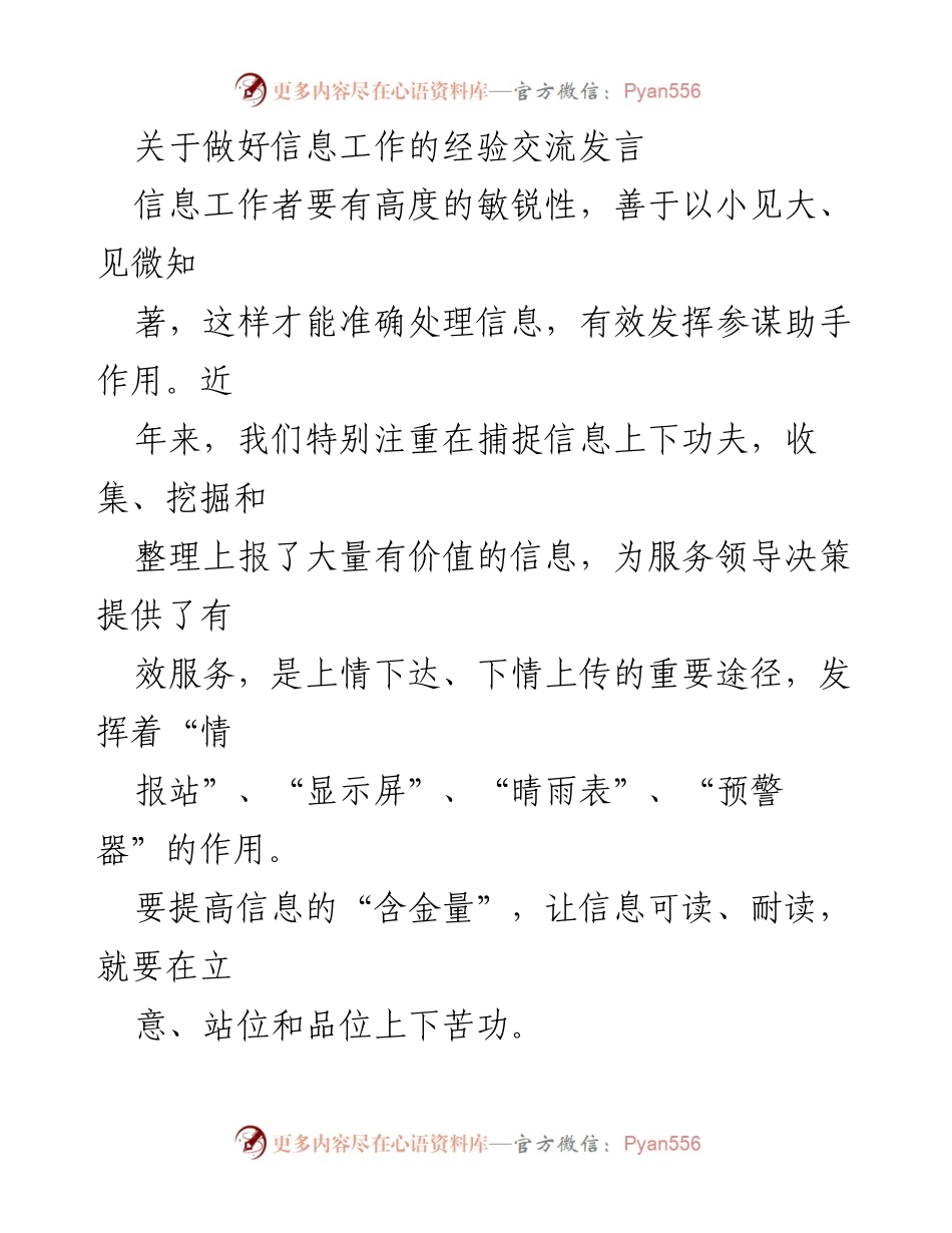 [发言] 经验交流会 - 提升信息工作质量的有效策略.docx_第1页