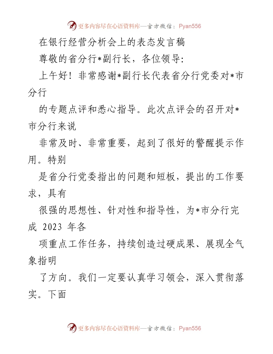 [发言] 银行经营分析会 - 强化中间业务与零售金融发展表态发言.docx_第1页
