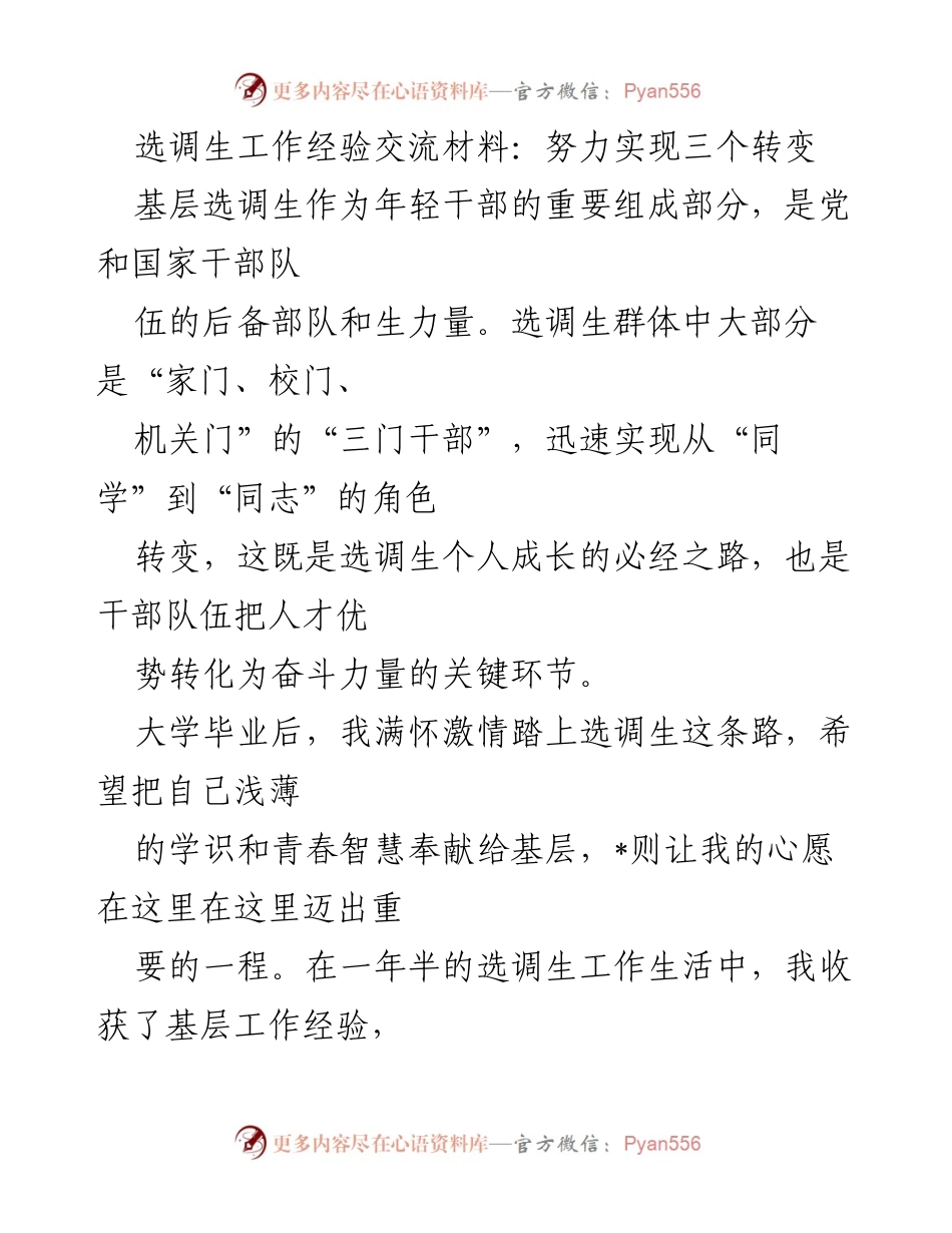 [发言] 选调生工作经验交流会 - 实现角色转变：选调生的成长之路.docx_第1页