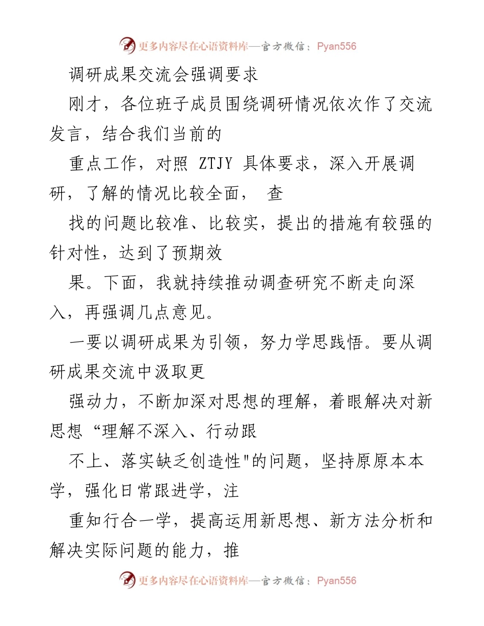 [发言] 调研成果交流会 - 强调调研成果推动思想理解与问题解决.docx_第1页