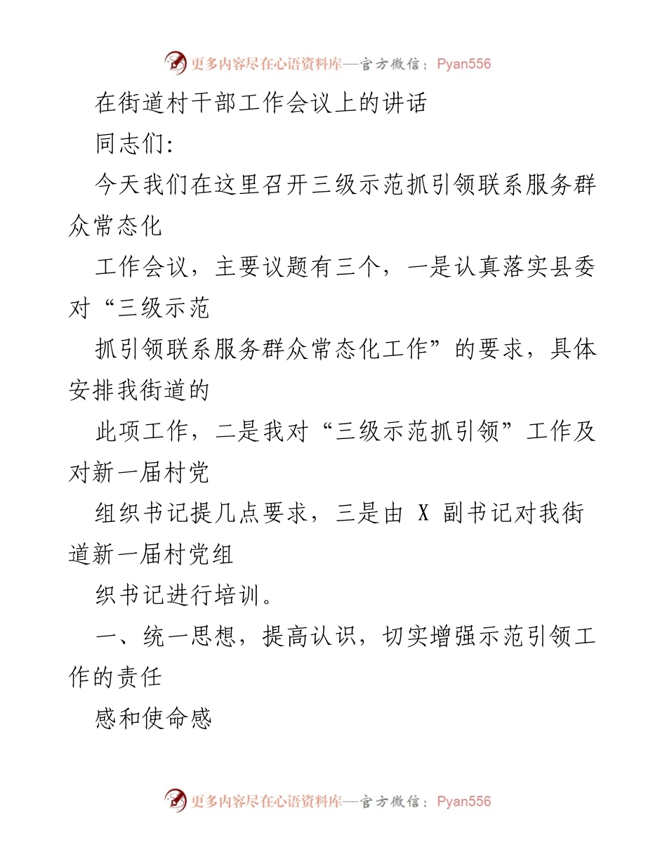 [发言] 街道村干部工作会议 - 强化示范引领，服务群众常态化工作部署.docx_第1页