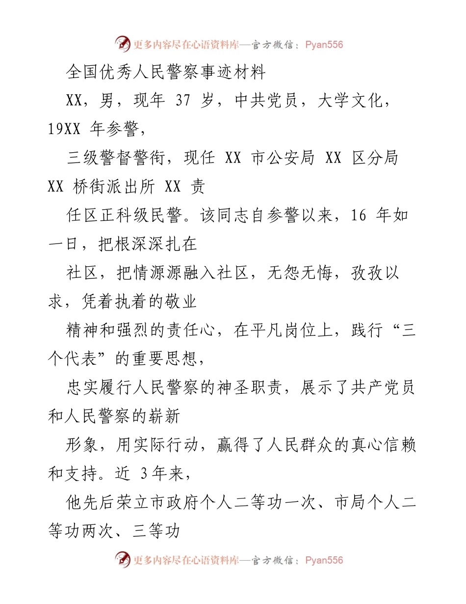 [发言] 表彰大会 - 全国优秀人民警察的感人事迹与奉献精神.docx_第1页