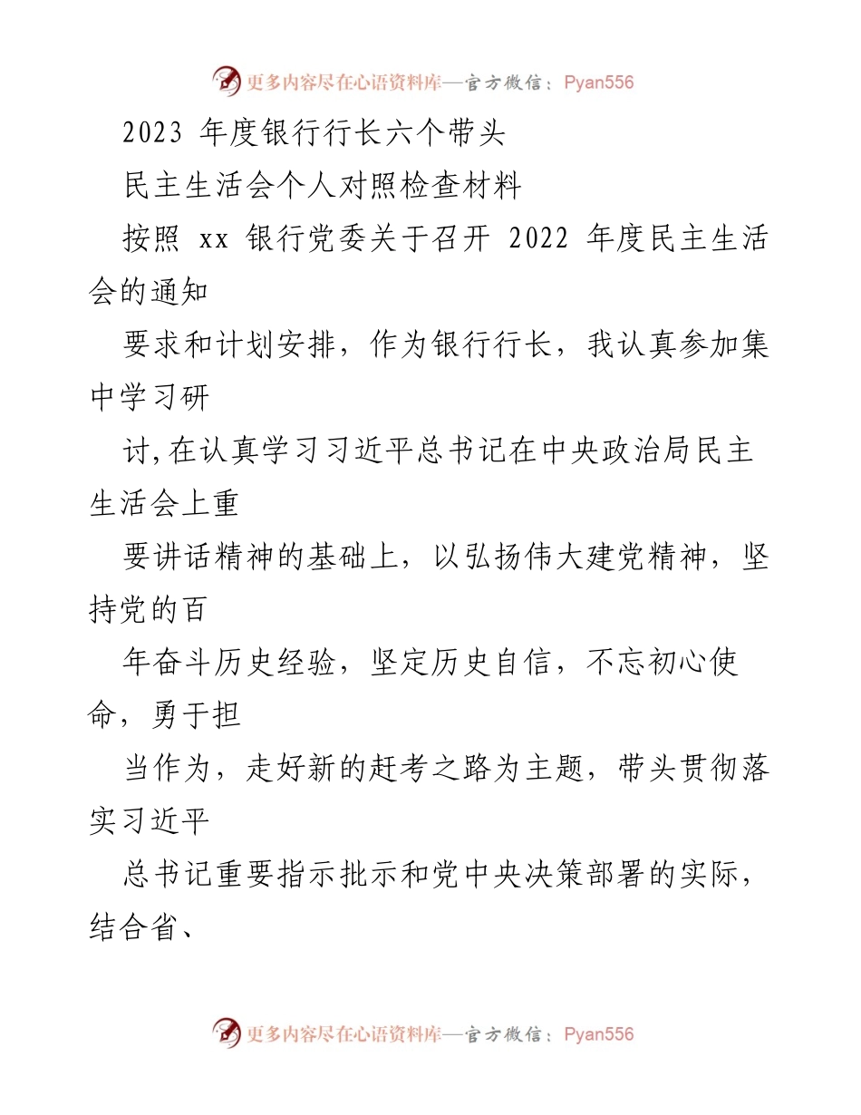 [发言] 银行年度民主生活会 - 2023年度银行行长个人对照检查报告.docx_第1页
