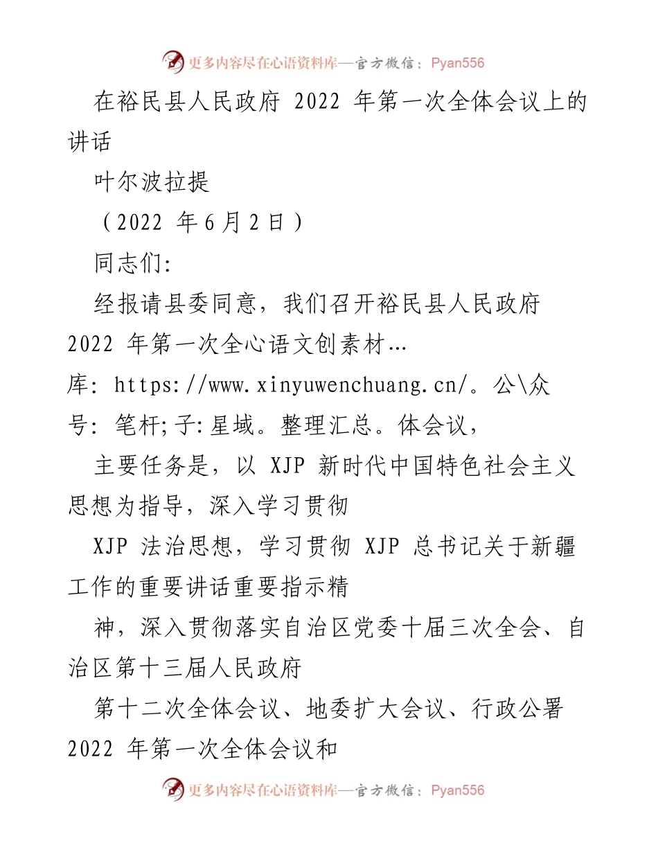 [发言] 裕民县人民政府2022年第一次全体会议 - 深入学习贯彻新时代中国特色社会主义思想，确保年度目标任务圆满完成.docx_第1页