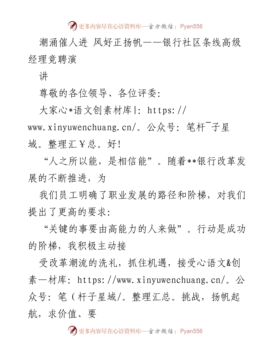 [发言] 银行社区条线高级经理竞聘 - 潮涌催人进 风好正扬帆——社区条线高级经理竞聘演讲稿.docx_第1页