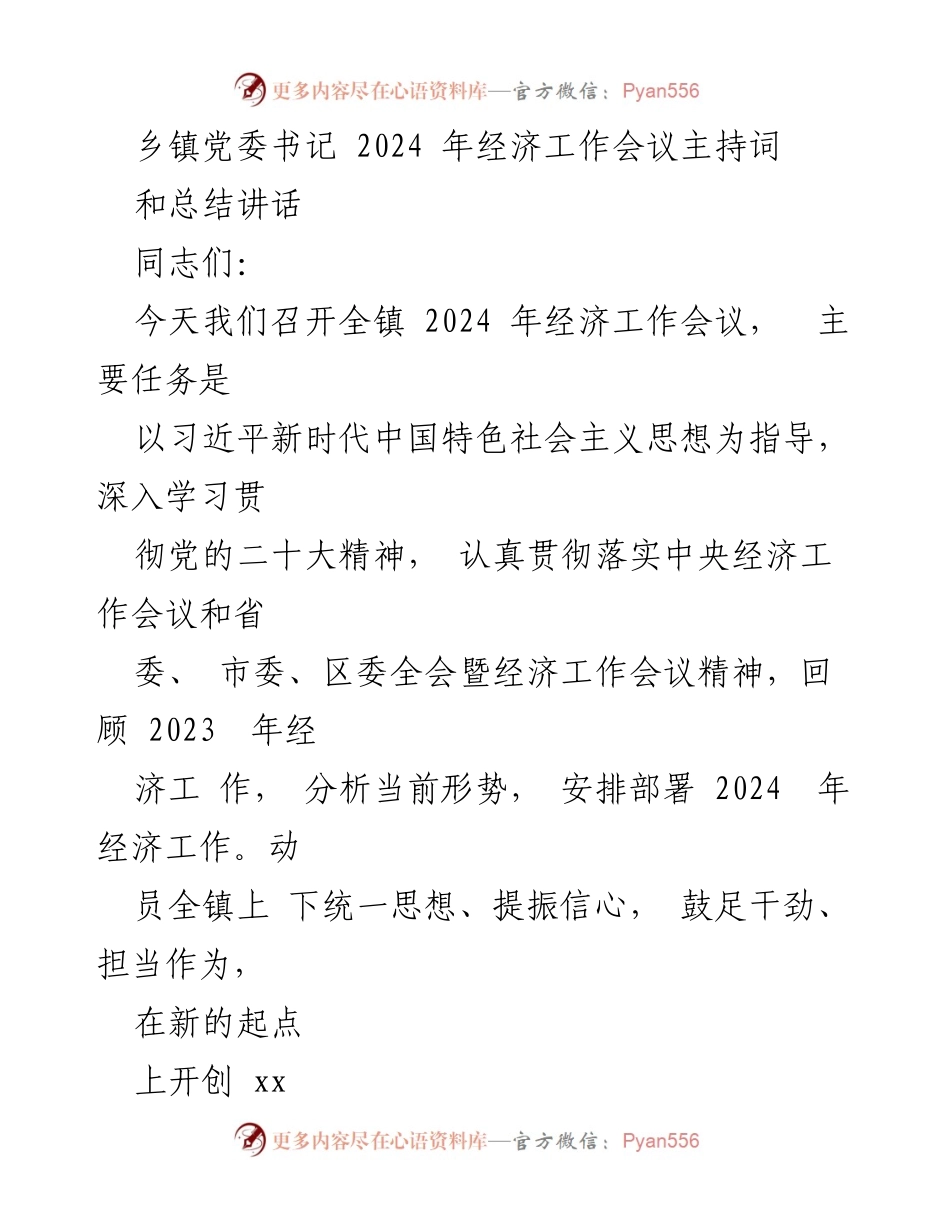 [发言] 经济工作会议 - 2024年经济工作会议主持词与总结讲话_1.docx_第1页