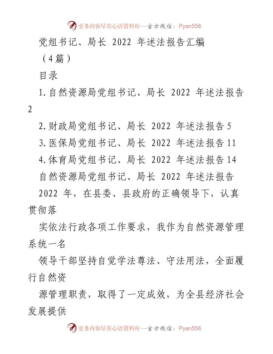 [发言] 述法报告 - 2022年各局党组书记述法报告汇编.docx_第1页