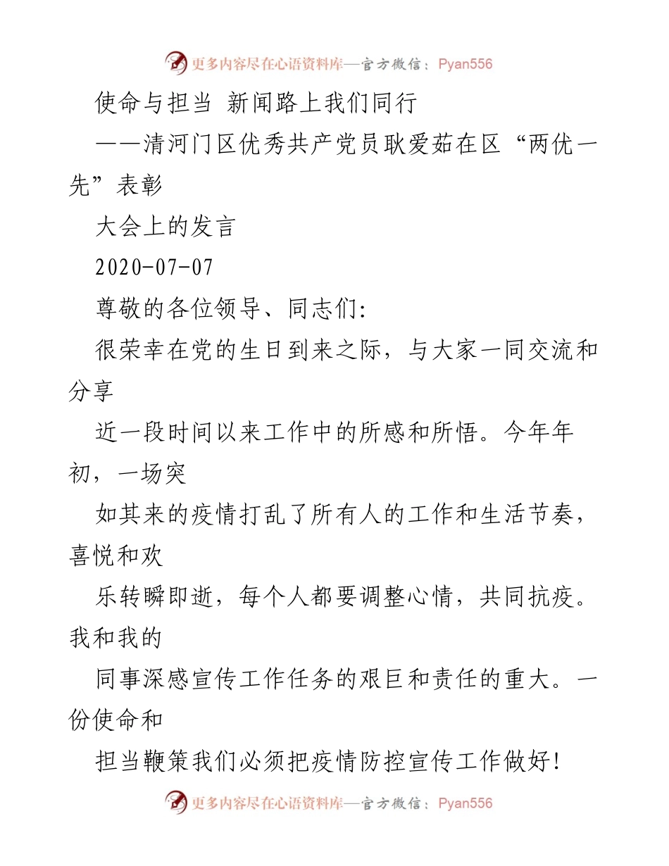 [发言] 表彰大会 - 使命与担当：疫情防控宣传工作经验分享.docx_第1页