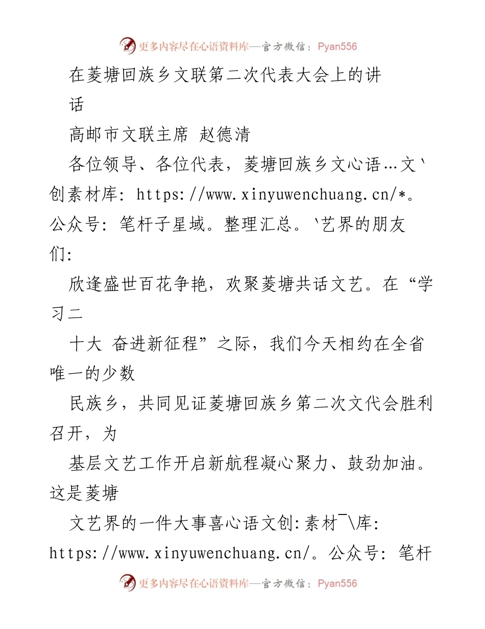 [发言] 菱塘回族乡文联第二次代表大会 - 加强文艺事业发展，共筑文化自信新辉煌.docx_第1页