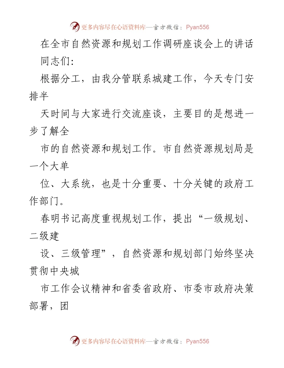 [发言] 自然资源和规划工作调研座谈会 - 加强自然资源规划，推动城市科学发展_1.docx_第1页