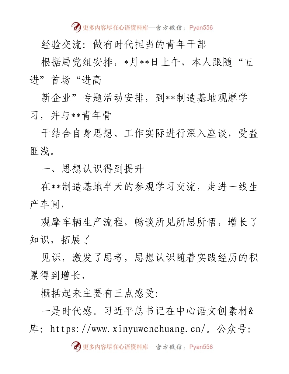 [发言] 经验交流 - 做有时代担当的青年干部的心得体会.docx_第1页