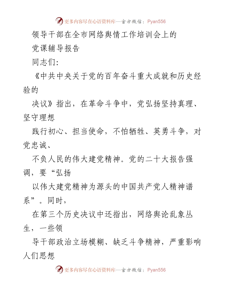 [发言] 网络舆情工作培训会 - 弘扬伟大建党精神：互联网赋能与传播策略.docx_第1页
