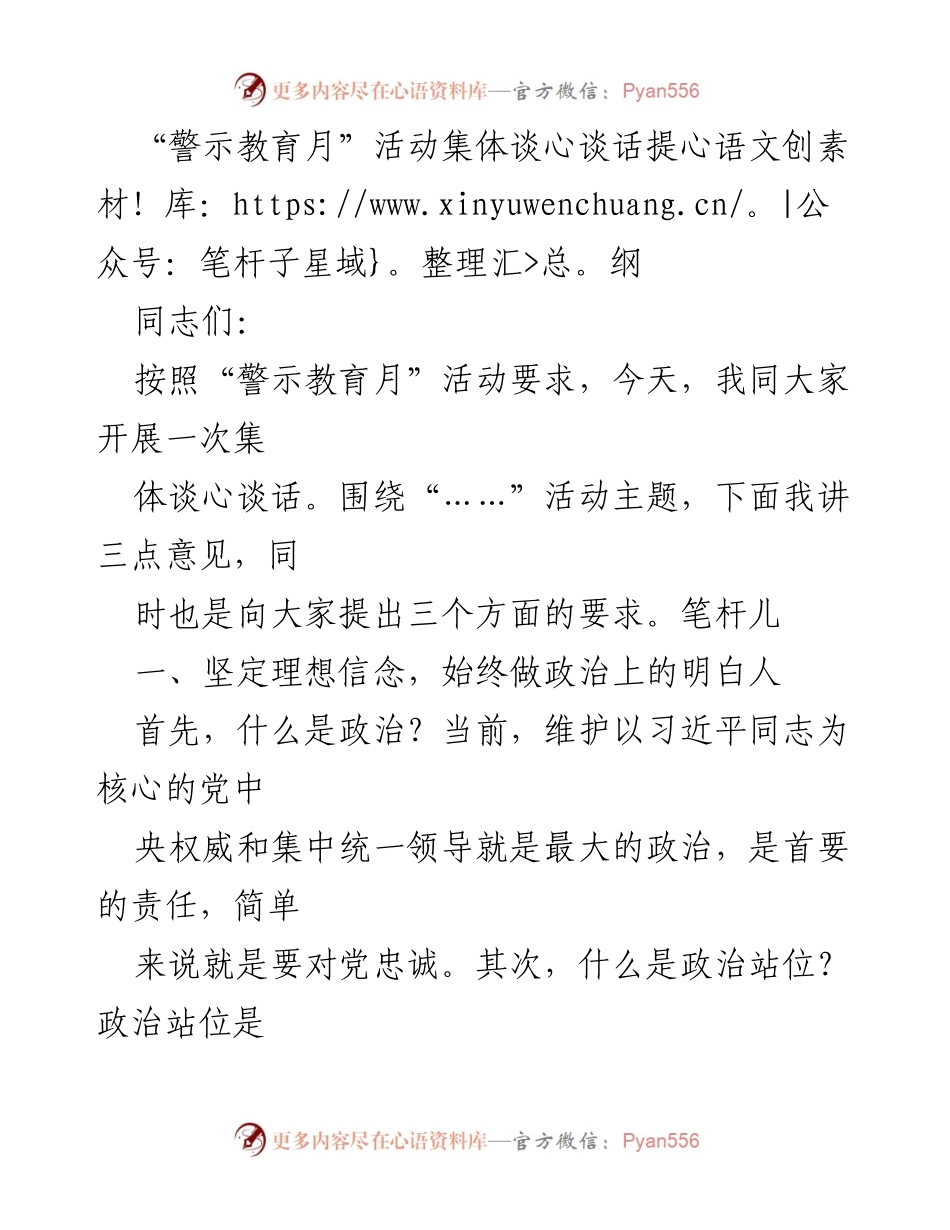 [发言] 警示教育月活动 - 加强政治意识与纪律观念的集体谈心谈话提纲.docx_第1页