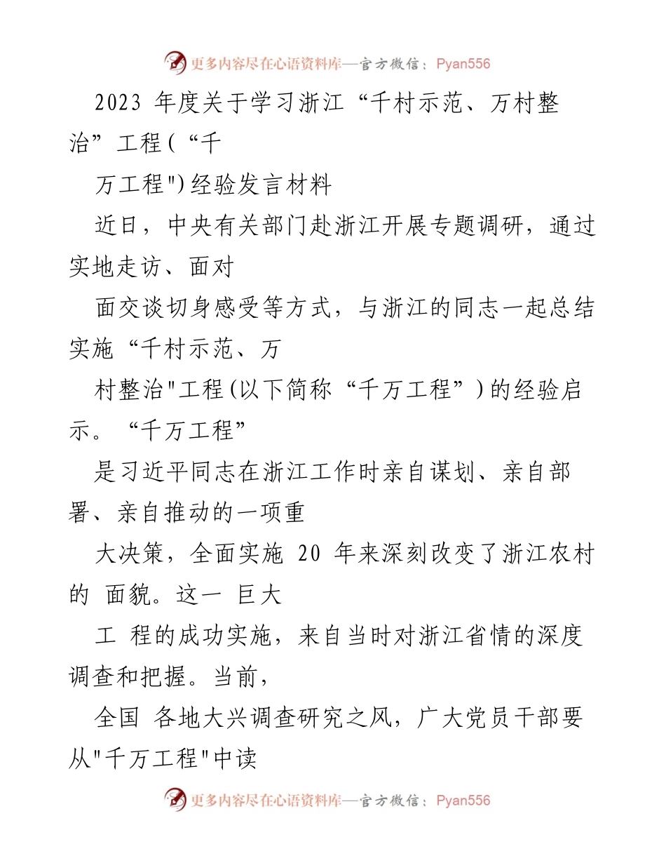 [发言] 调研总结 - 学习“千万工程”经验，推动调查研究务实有效.docx_第1页