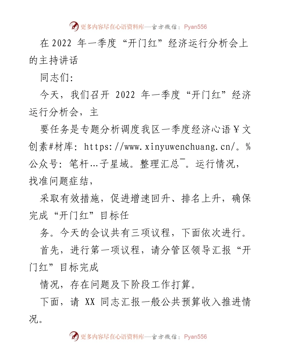 [发言] 经济运行分析会 - 2022年一季度“开门红”经济运行分析会主持讲话_3.docx_第1页
