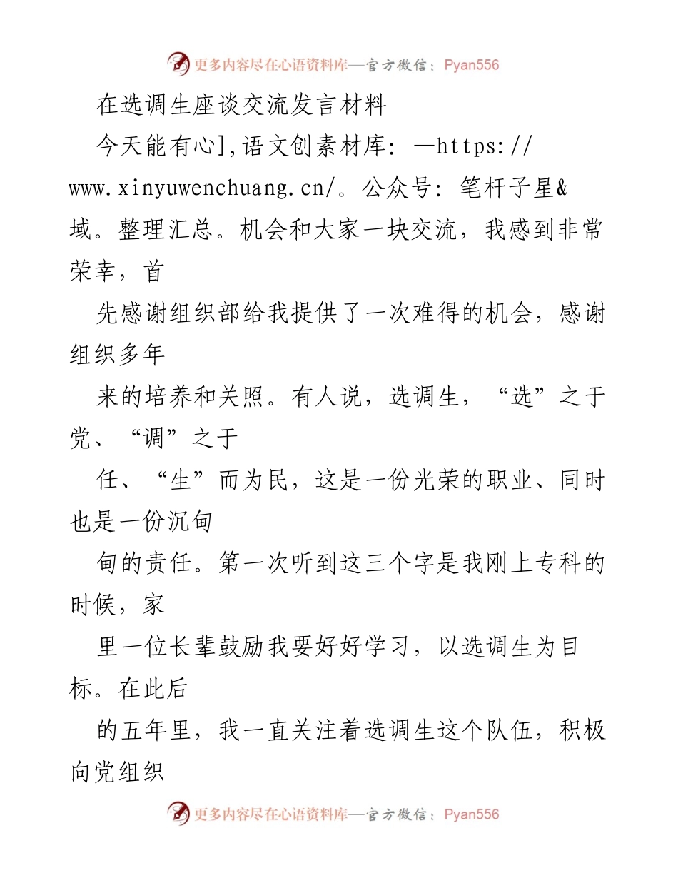 [发言] 选调生座谈交流 - 选调生的责任与成长分享.docx_第1页