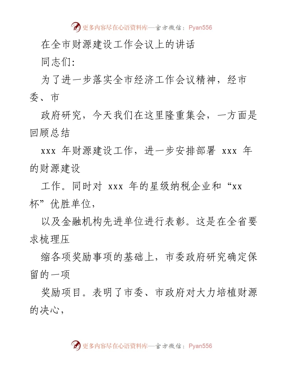 [发言] 财源建设工作会议 - 加强财源建设，促进经济高质量发展.docx_第1页